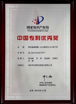 洲明科技 - 中國專利優(yōu)秀獎(jiǎng)