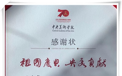 中央美術(shù)學(xué)院就香山夜景提升項(xiàng)目致謝王春龍先生