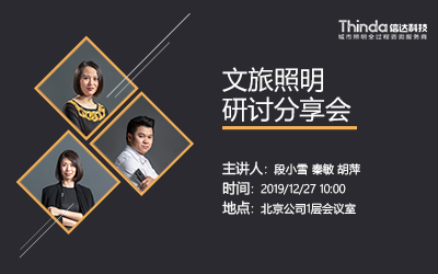 信達(dá)電通文旅照明研討會(huì)在北京公司舉辦