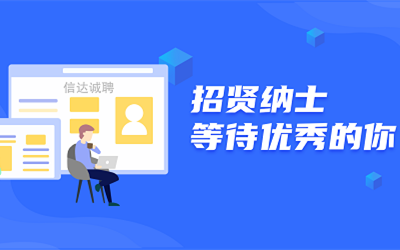 信達(dá)誠聘 | 招賢納士,等待優(yōu)秀的你!