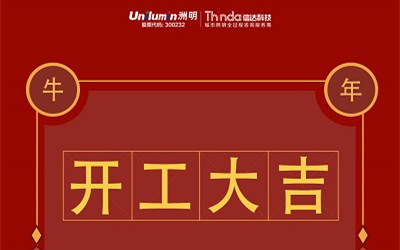 開(kāi)工大吉!新的一年,“牛”轉(zhuǎn)乾坤!