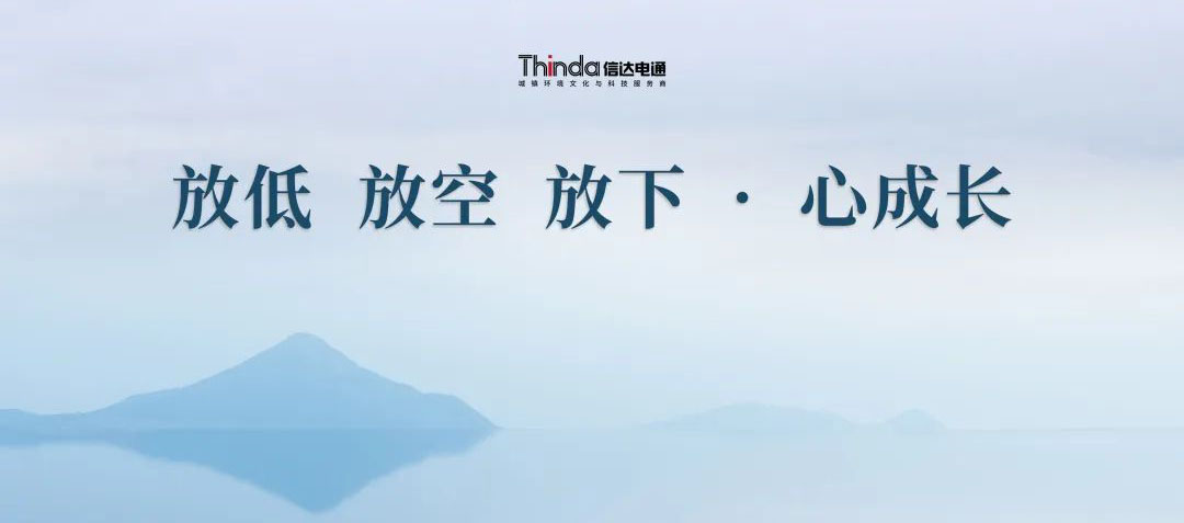 放低 放空 放下·心成長 | 信達(dá)電通2023年企業(yè)文化共學(xué)會圓滿落幕!