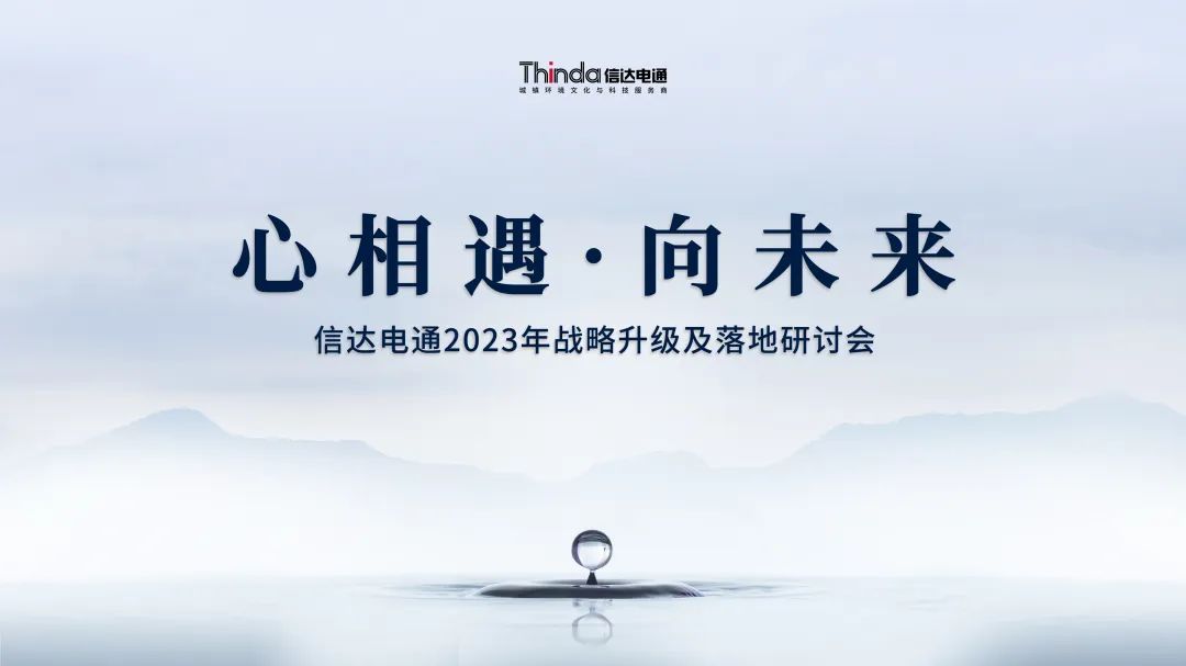 心相遇·向未來 | 信達電通召開2023年戰略升級及落地研討會