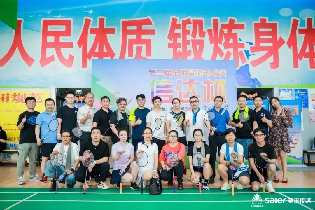 輕羽飛揚，活力綻放｜2023“信達杯”第三屆全明星羽毛球賽圓滿落幕