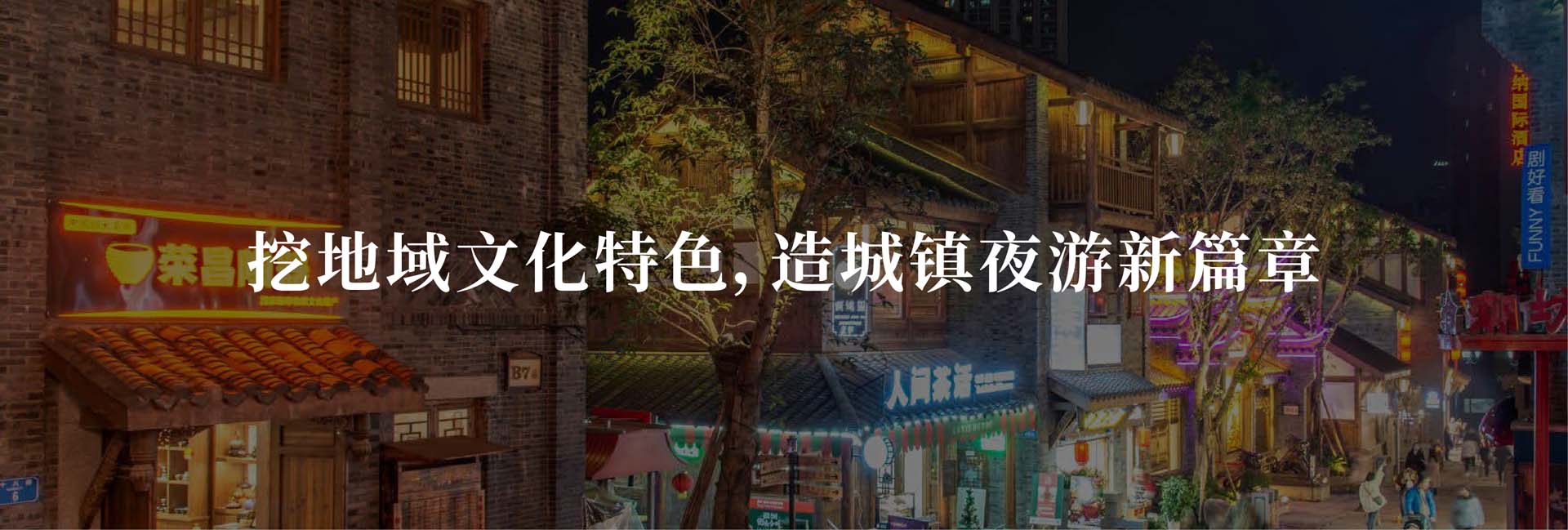 信達(dá)文旅照明